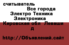 считыватель 2.45 GHz parsek PR-G07 - Все города Электро-Техника » Электроника   . Кировская обл.,Леваши д.